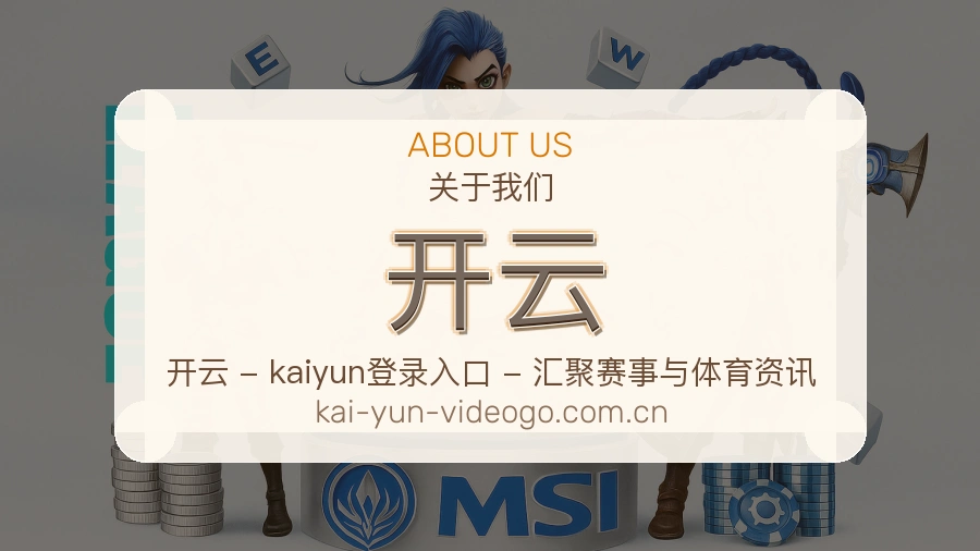开云关于我们